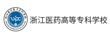 浙江醫藥高等專科學校