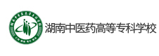 湖南中醫藥高等專科學校