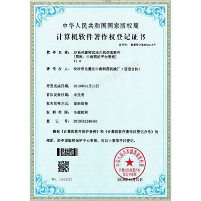 ZP系列旋轉壓片機軟件著作權證書