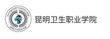 昆明衛生職業學院