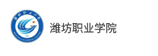 濰坊職業學院