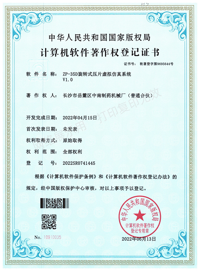 ZP-35D旋轉(zhuǎn)壓片機軟件著作權(quán)證書.jpg