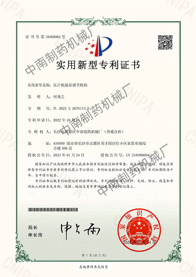 壓片機裝量調(diào)節(jié)機構(gòu)專利證書.jpg