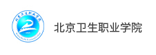 北京衛生職業學院