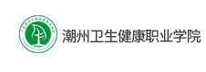 潮州衛生健康職業學院