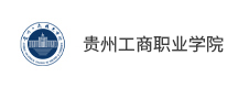 貴州工商職業學院