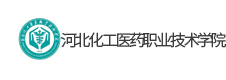 河北化工醫藥職業技術學院