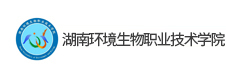 湖南環境生物職業技術學院