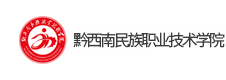 黔西南民族職業技術學院