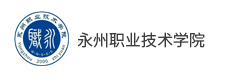 永州職業技術學院