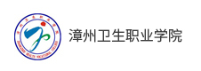 漳州衛生職業學院