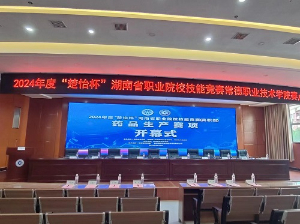 2024年度“楚怡杯”湖南省職業院校技能競賽（高職組）藥品生產賽項正式開賽