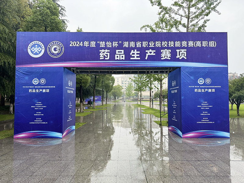 2024年度“楚怡杯”湖南省職業院校技能競賽（高職）藥品生產賽項